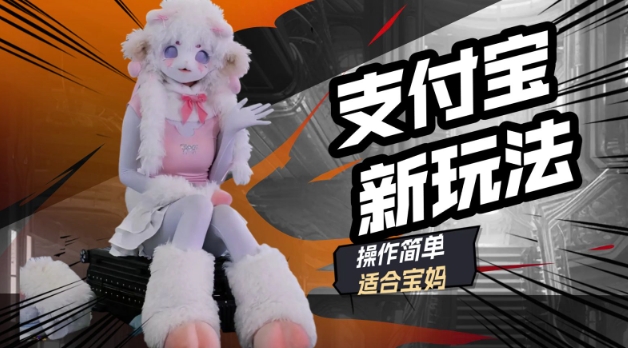 支付宝新玩法，利用动物世界解说视频，撸分成计划收益，轻松月入过W-资源网