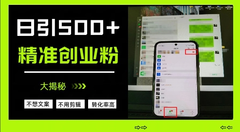 不需要我们去想文案，也不需要我们去剪辑视频，日引500+精准创业粉，方法大揭秘-资源网