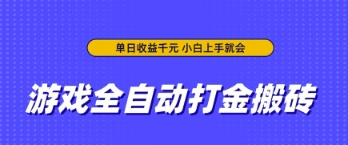 游戏全自动打金搬砖，无需手动操作，单日收益上千，小白上手就会【揭秘】-资源网