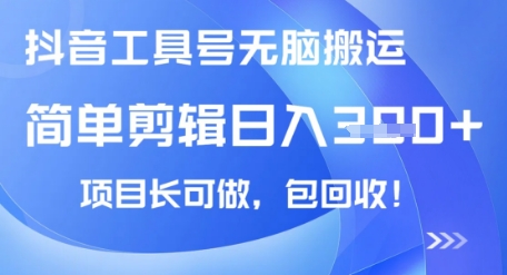 抖音工具号无脑搬运玩法，小白轻松可日入3张+包回收，长期可做-资源网