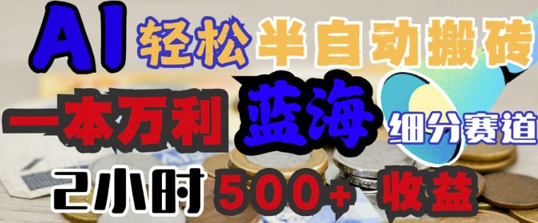 AI写简历搞钱，一本万利的蓝海潜力赛道，半自动搬砖，2小时收入3张，闭眼入-资源网