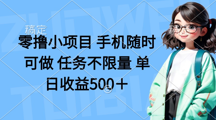 （14293期）零撸小项目 手机随时可做 任务不限量 单日收益500＋-资源网
