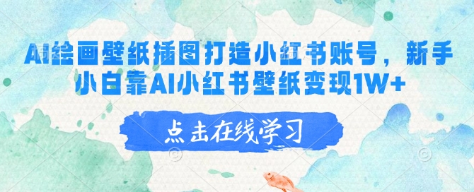 AI绘画壁纸插图打造小红书账号，新手小白靠AI小红书壁纸变现1W+-资源网