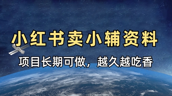 小学教辅资料在小红书这样卖，项目长期稳定收益，越久越吃香-资源网