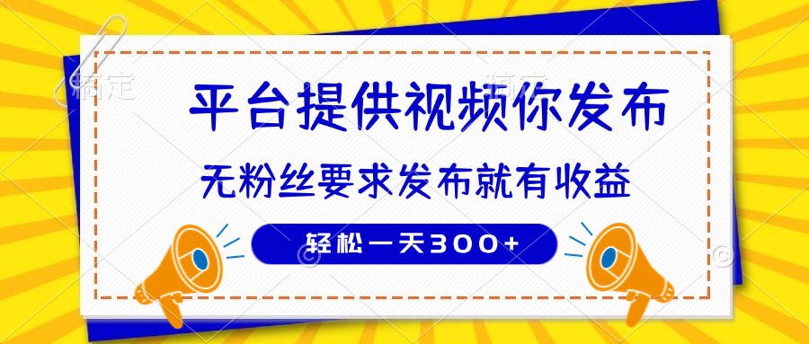 （14395期）种草平台提供视频 你发布 无粉丝要求  发布就有钱 轻松一天300+-资源网