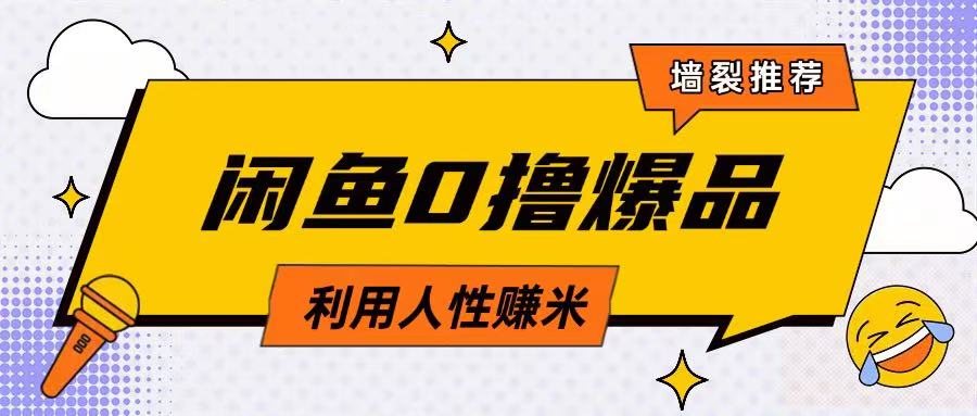 咸鱼0撸玩法利用人性售卖商品达到日挣2张的效果-资源网