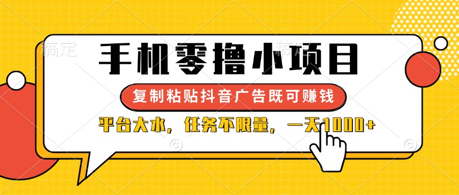 （14254期）手机零撸小项目，复制粘贴抖音广告即可赚钱，平台大水，任务不限量，一…-资源网