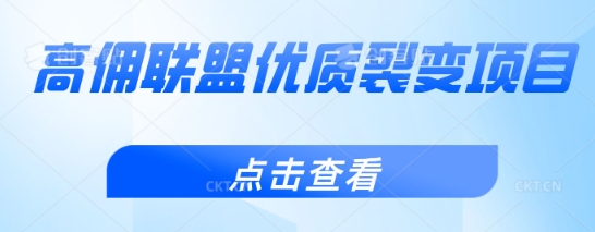 高佣联盟优质裂变项目，好用且佣金高-资源网