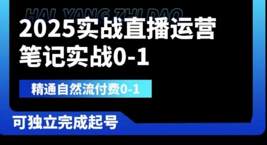 2025实战直播运营0-1，精通自然流付费0-1，可独立完成起号-资源网