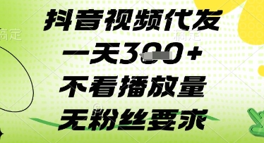 抖音视频代发一天3张+，不看播放量，无粉丝要求【揭秘】-资源网