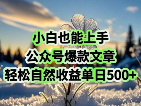 小白也能上手，公众号爆款文章，轻松自然流收益单日5张-资源网