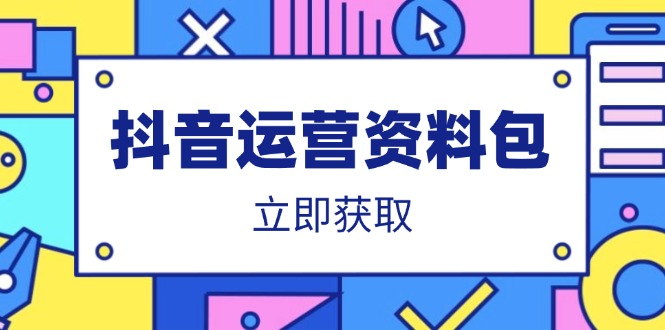（14106期）抖音运营资料包：爆款文案、营销方案、口播文案、代运营模板、策划方案等-资源网