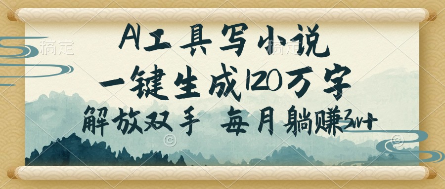 （14256期）AI工具写小说，一键生成120万字，解放双手，每月躺赚3w+-资源网