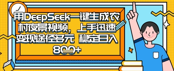 2025怀旧热门赛道，用DeepSeek制作夜晚农村视频，一部手机，操作简单，变现多元，稳定日入数张-资源网