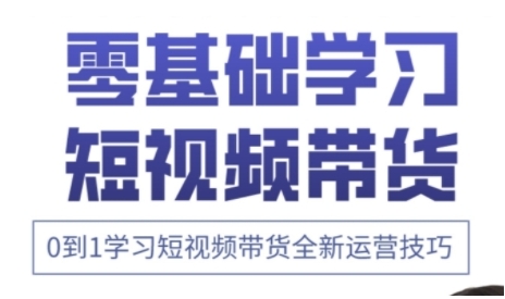 快手运营+高阶剪辑实战课，0到1学习短视频带货全新运营技巧-资源网