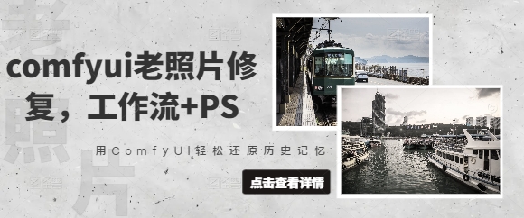 comfyui老照片修复，工作流+PS，用ComfyUI轻松还原历史记忆-资源网