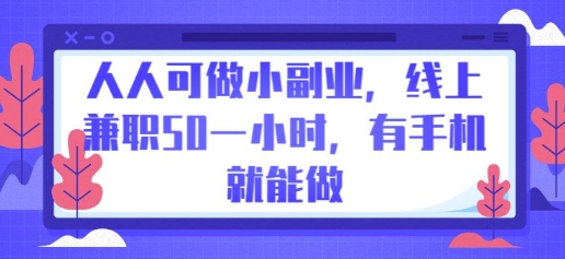 人人可做小副业，线上兼职50一小时，有手机就能做-资源网