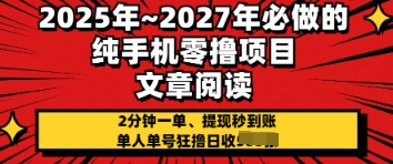 2025年必做的纯手机零撸项目，2分钟一单，提现秒到账，单人单号狂撸日收几张-资源网