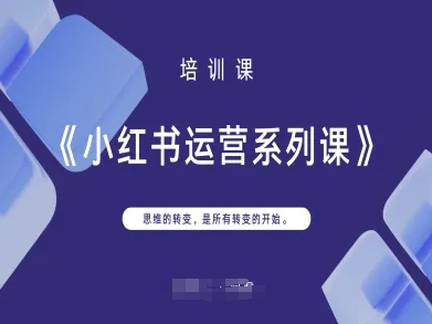 小红书运营系列课，思维的转变，是所有转变的开始-资源网