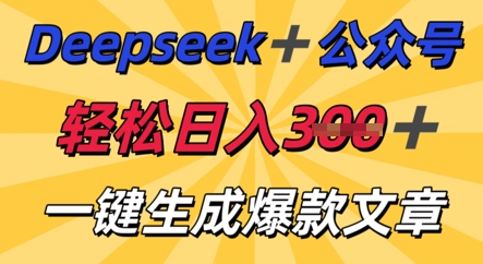 DeepSeek加公众号，轻松打造爆文，轻松日入3张-资源网