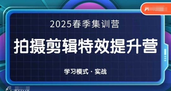 2025春季拍剪全能集训营，拍摄剪辑特效提升营-资源网