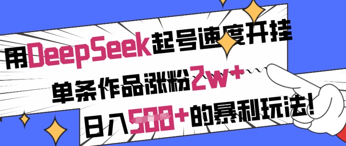 用DeepSeek起号速度开挂，单条作品涨粉2w+，日入5张+的暴利玩法-资源网