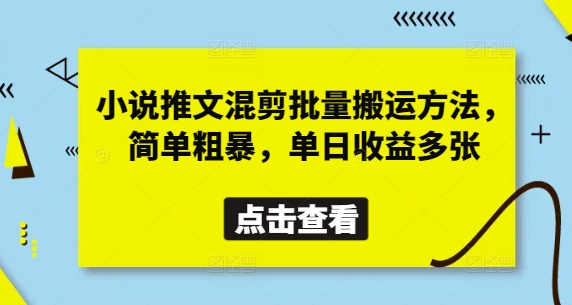 小说推文混剪批量搬运方法，简单粗暴，单日收益多张-资源网