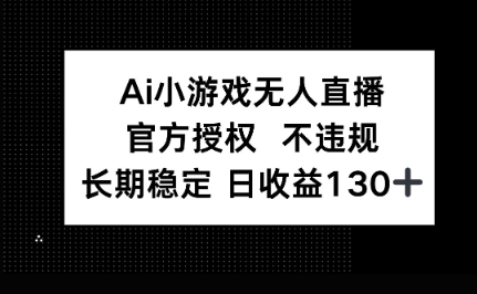 AI小游戏无人直播，官方授权 不违规，单日平均收益100+-资源网