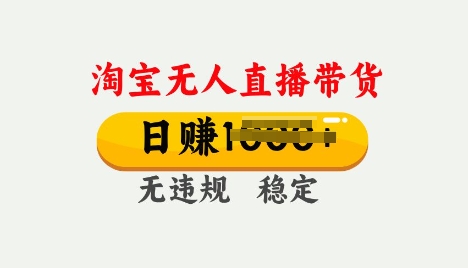 25年淘宝无人直播带货10.0，一天多张，独家技术，操作简单【揭秘】-资源网