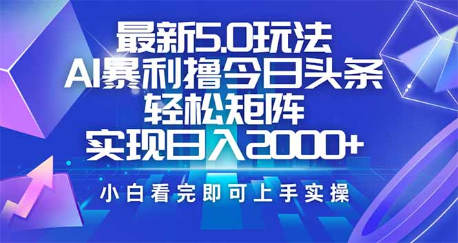 （14336期）今日头条最新5.0玩法，思路简单，复制粘贴，轻松实现矩阵日入2000+-资源网