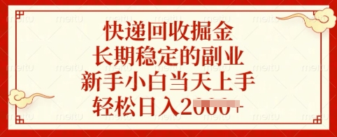 快递回收掘金，长期稳定的副业，新手小白当天上手，轻松日入多张【揭秘】-资源网