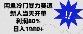 闲鱼暴力掘金，一单90%利润，新人轻松日入多张【揭秘】-资源网