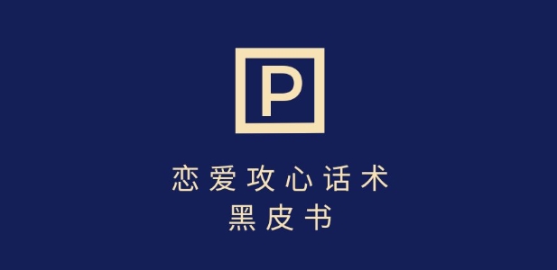 靠分手挽回话术，一条作品变现上千，不会聊天也能做，7天重启有效对话-资源网