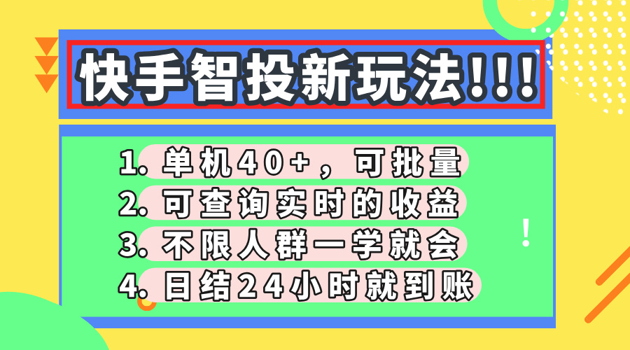 （14372期）快手智投新玩法，单机日入40+，可批量，可查询实时收益，收益日结24小…-资源网