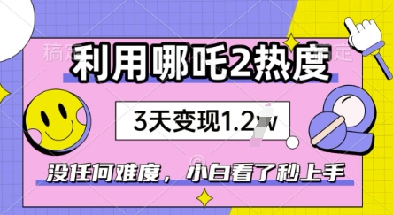 利用哪吒2爆火，没有任何难度，小白看了秒学会，抓紧风口-资源网