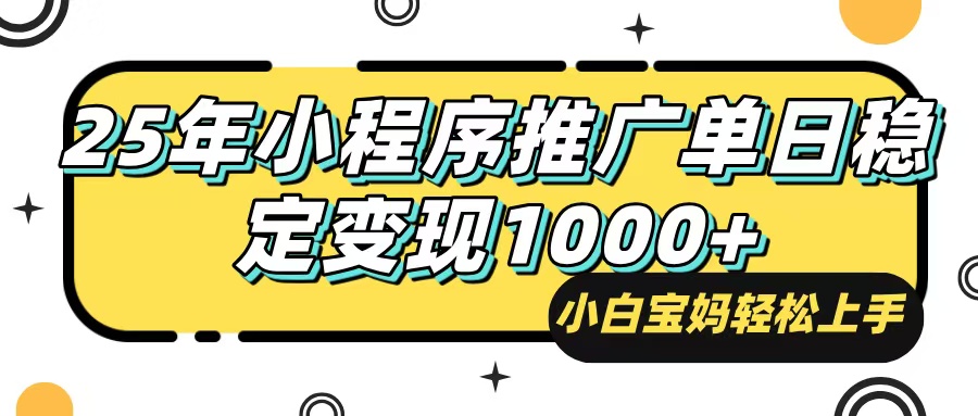 （14298期）25年最新风口，小程序自动推广，，稳定日入1000+，小白轻松上手-资源网