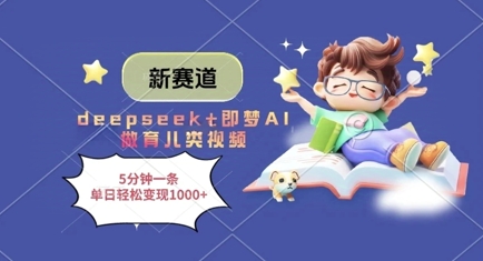 新赛道，deepseek+即梦AI做育儿类视频，5分钟一条，单日轻松变现多张-资源网