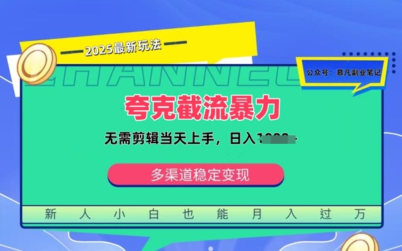 夸克暴力截流拉新：无需剪辑当天上手，一部手机随时随地可做，日入多张-资源网