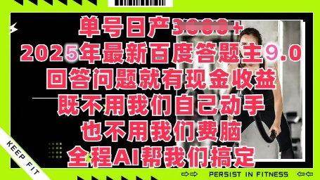 百度答题主最新玩法，单号日入1张，回答问题就有现金收益-资源网