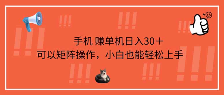 （14189期）手机赚单机日入30＋，可以矩阵操作，小白也能轻松上手-资源网