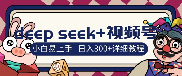 deepseek+视频号新风口，人生感悟图文赛道零基础掘金攻略，小白3天上手，日入3张-资源网