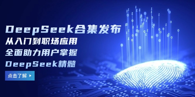 （14281期）DeepSeek合集发布，从入门到职场应用，全面助力用户掌握DeepSeek精髓-资源网
