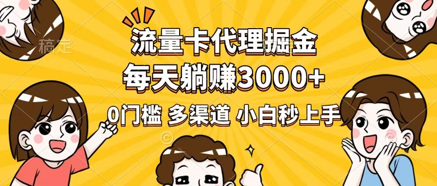 （14348期）流量卡代理掘金，0门槛，每天躺赚3000+，多种推广渠道，新手小白轻松上手-资源网