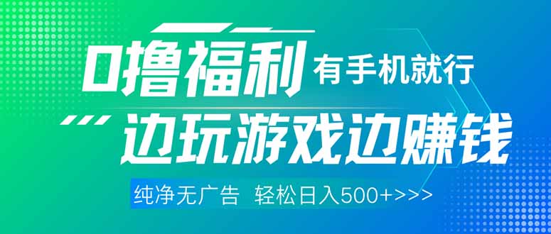 （14387期）最新0撸福利，有手机就行随时随地做 纯净无广告，边玩游戏边赚钱，轻松…-资源网