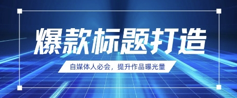 自媒体人必会，AI时代来临，用DeepSeek制作爆款标题-资源网