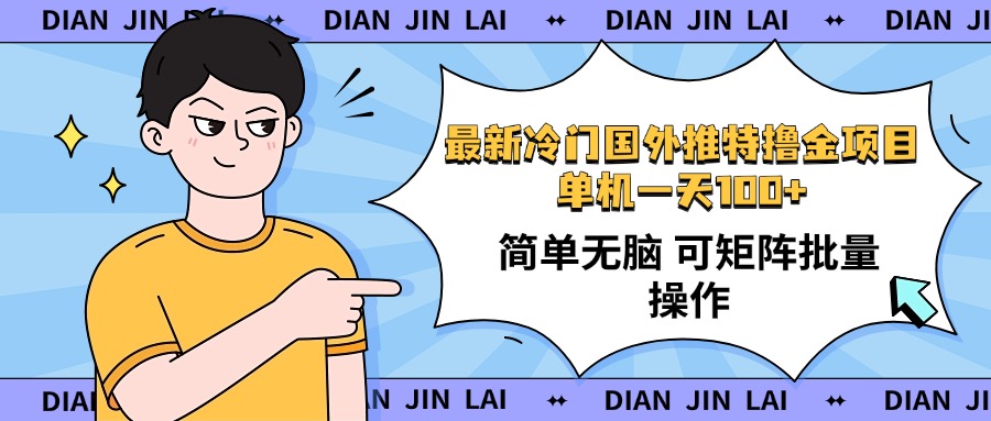 （14255期）最新国外推特撸金项目，单机一天100+简单无脑 矩阵操作收益最大【使用…-资源网