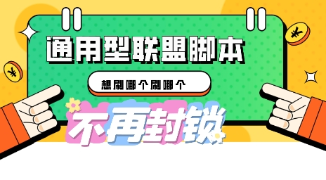 多适配型海外广告联盟自动脚本，想刷哪个刷哪个-资源网