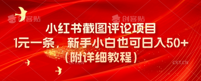 小红书截图评论项目，1元一条，新手小白也可日入50+(附详细教程)-资源网