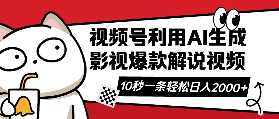 （14155期）视频号AI解说视频，利用AI软件生成原创爆款影视解说视频，10秒钟一条，…-资源网