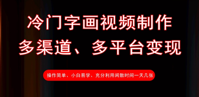 冷门字画视频制作，多渠道、多平台变现，一天几张-资源网